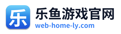 乐鱼游戏官网